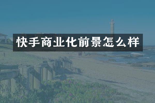 快手商业化前景怎么样