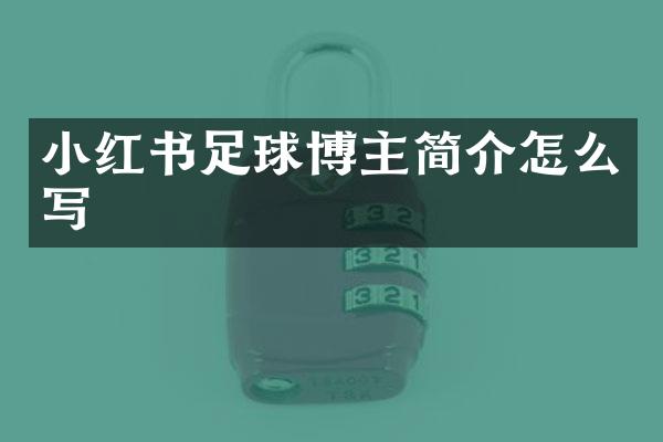 小红书足球博主简介怎么写