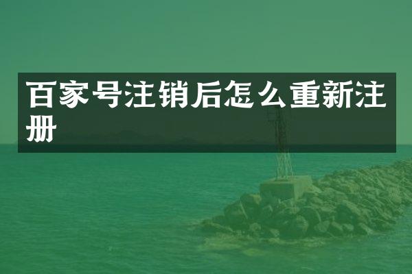 百家号注销后怎么重新注册