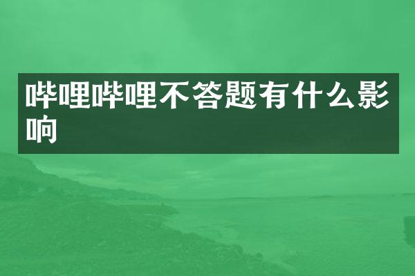 哔哩哔哩不答题有什么影响