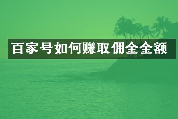 百家号如何赚取佣金金额