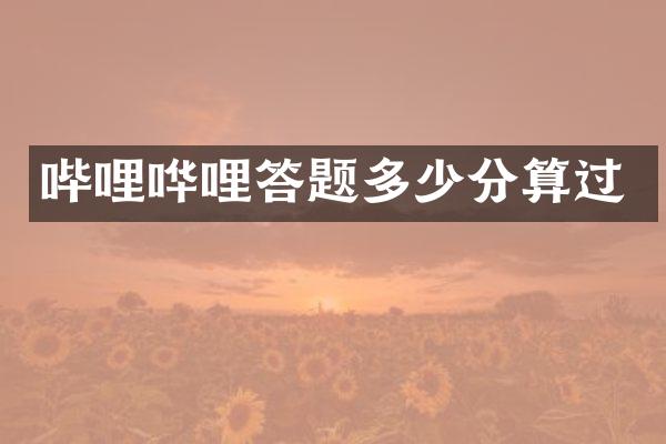 哔哩哗哩答题多少分算过