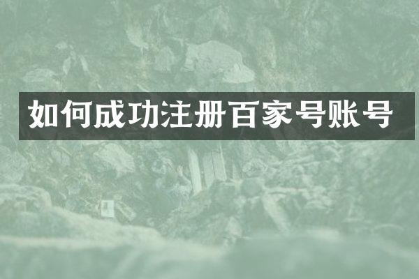 如何成功注册百家号账号