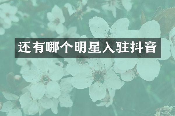 还有哪个明星入驻抖音