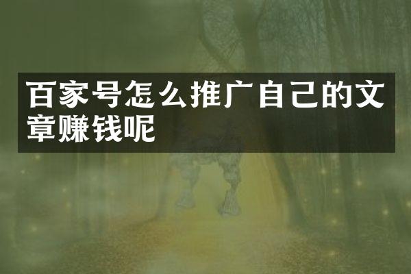 百家号怎么推广自己的文章赚钱呢