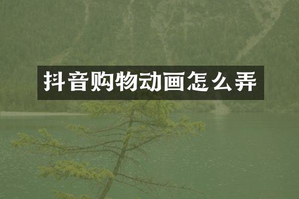 抖音购物动画怎么弄