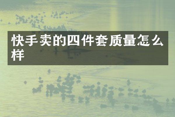 快手卖的四件套质量怎么样