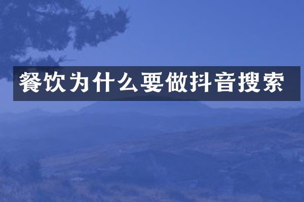 餐饮为什么要做抖音搜索