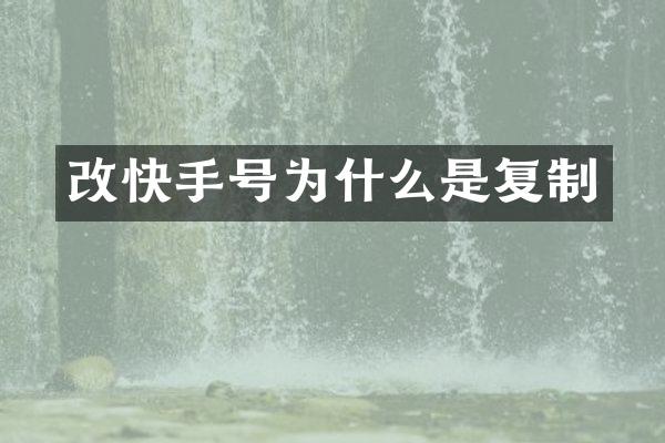 改快手号为什么是复制