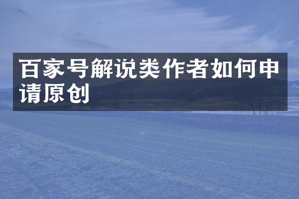 百家号解说类作者如何申请原创