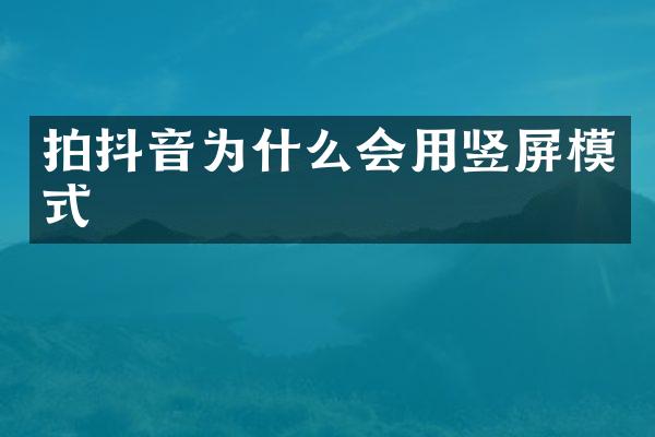 拍抖音为什么会用竖屏模式