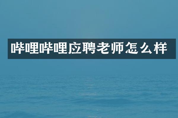 哔哩哔哩应聘老师怎么样