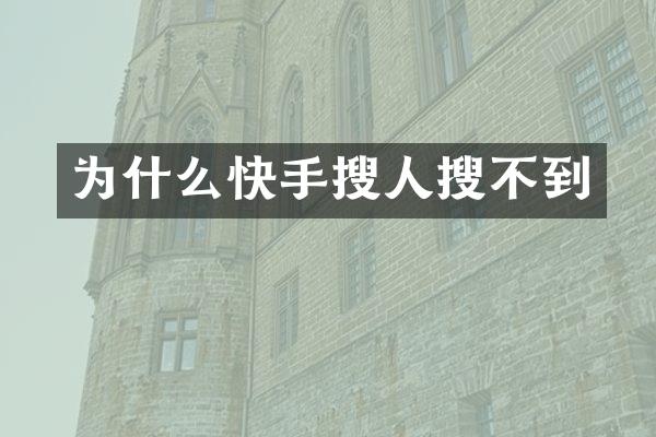 为什么快手搜人搜不到