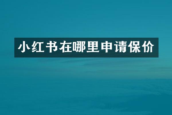 小红书在哪里申请保价