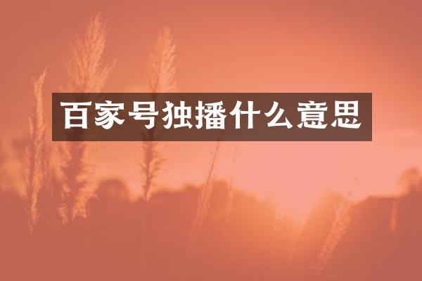 百家号独播什么意思