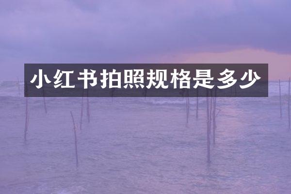小红书拍照规格是多少