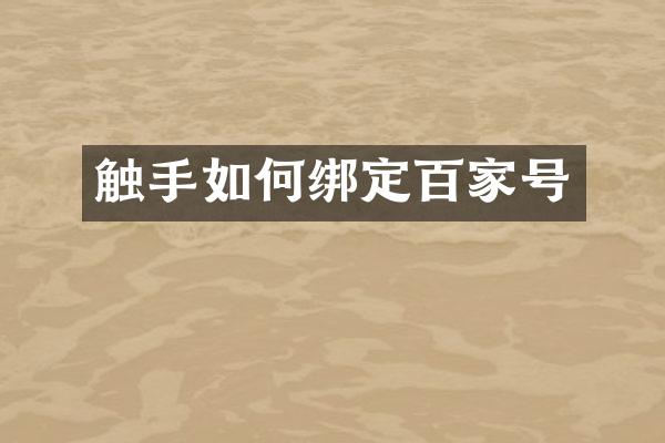 触手如何绑定百家号