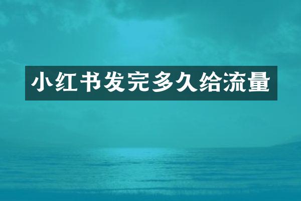 小红书发完多久给流量