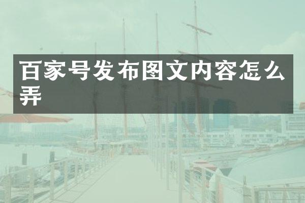 百家号发布图文内容怎么弄