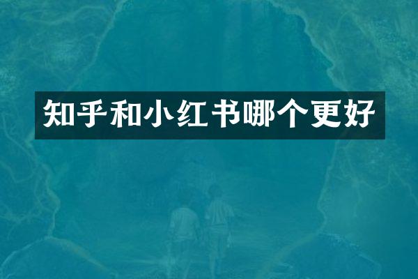 知乎和小红书哪个更好