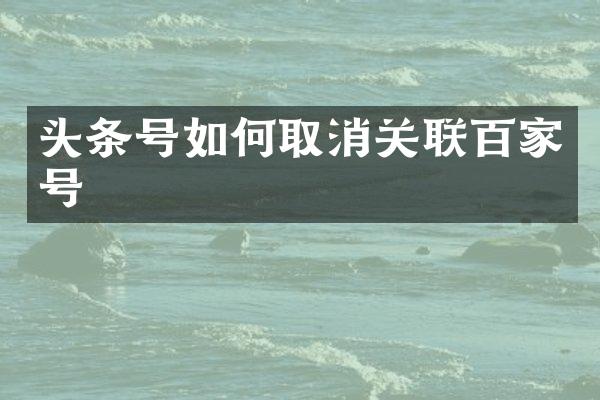 头条号如何取消关联百家号