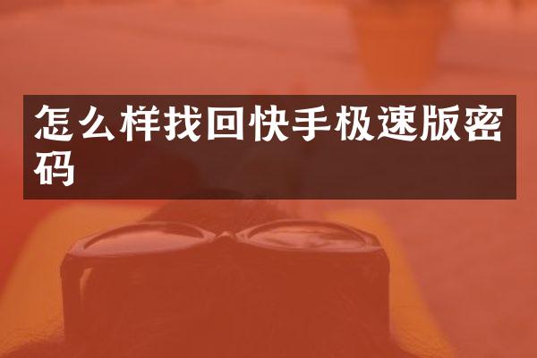 怎么样找回快手极速版密码