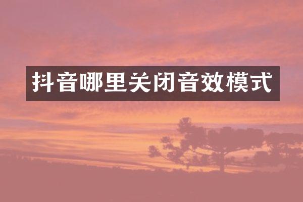 抖音哪里关闭音效模式