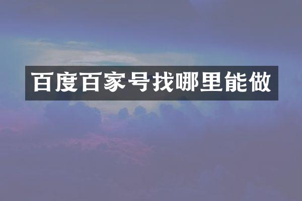 百度百家号找哪里能做
