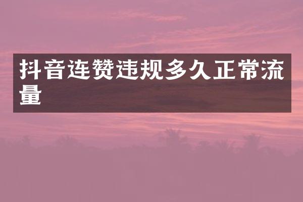 抖音连赞违规多久正常流量