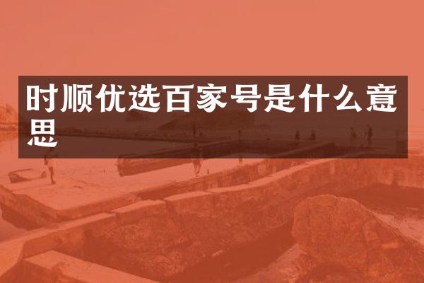 时顺优选百家号是什么意思