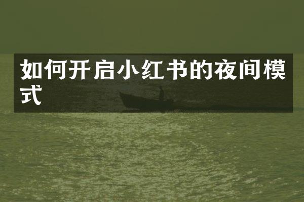 如何开启小红书的夜间模式