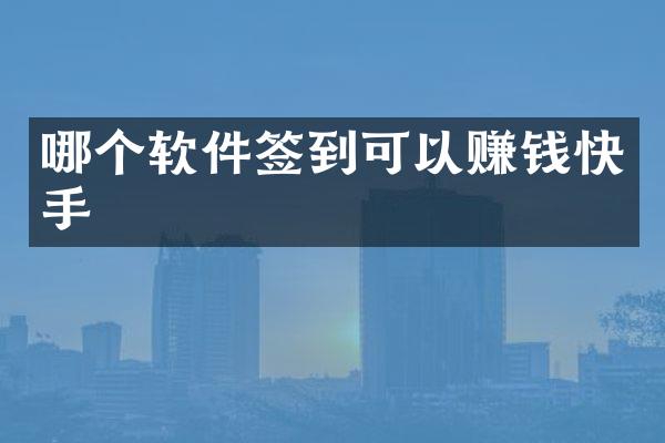 哪个软件签到可以赚钱快手