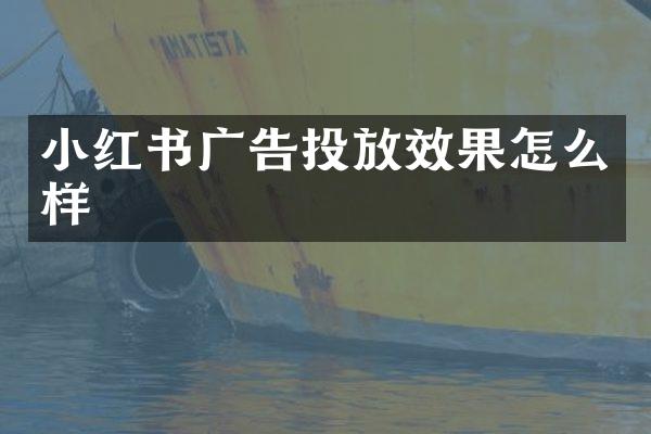 小红书广告投放效果怎么样