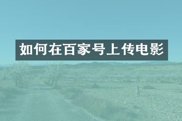 如何在百家号上传电影