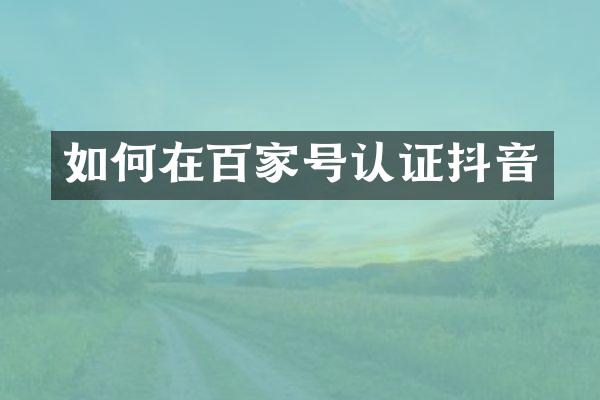 如何在百家号认证抖音
