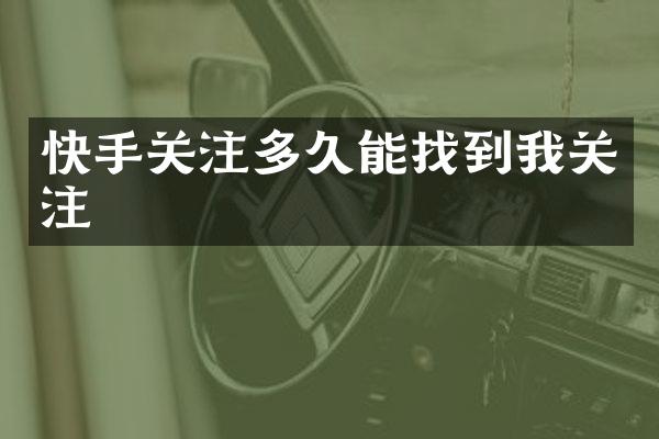 快手关注多久能找到我关注
