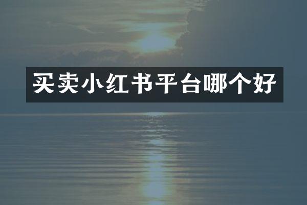 买卖小红书平台哪个好