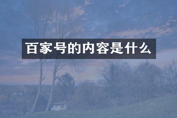 百家号的内容是什么