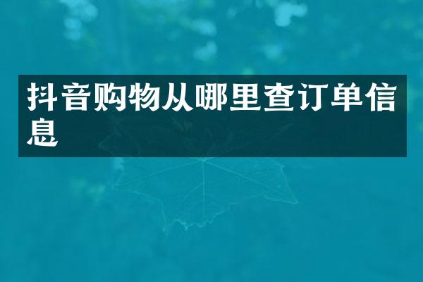 抖音购物从哪里查订单信息