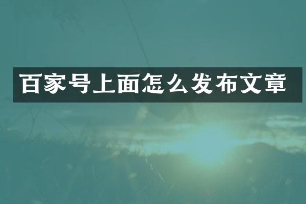 百家号上面怎么发布文章