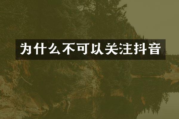 为什么不可以关注抖音