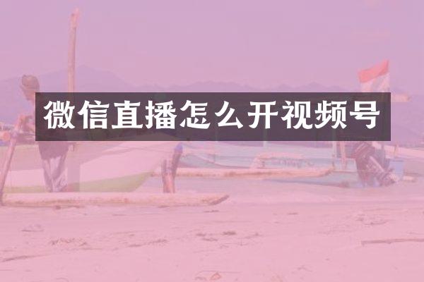 微信直播怎么开视频号