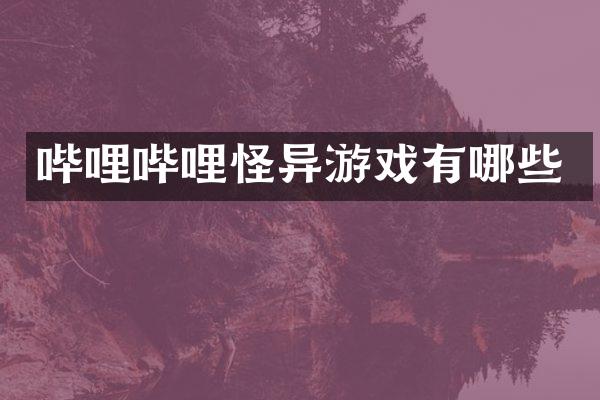 哔哩哔哩怪异游戏有哪些