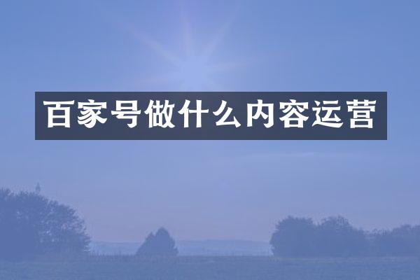 百家号做什么内容运营