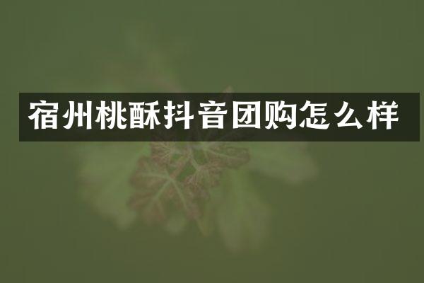 宿州桃酥抖音团购怎么样