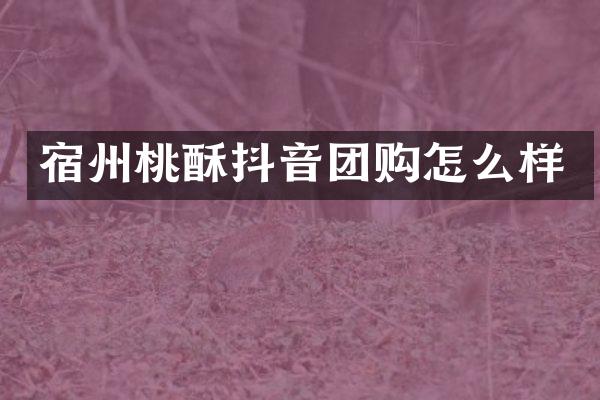 宿州桃酥抖音团购怎么样
