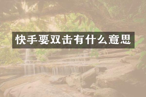 快手要双击有什么意思