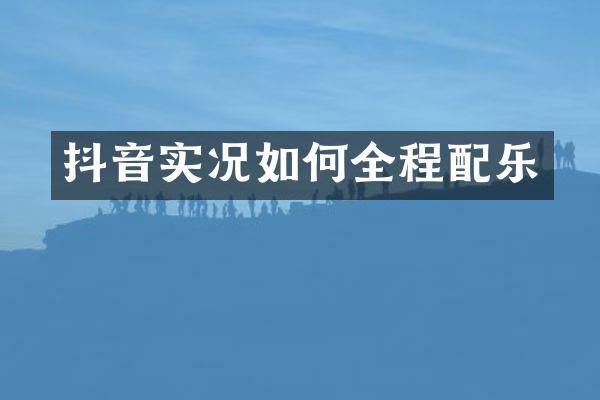 抖音实况如何全程配乐
