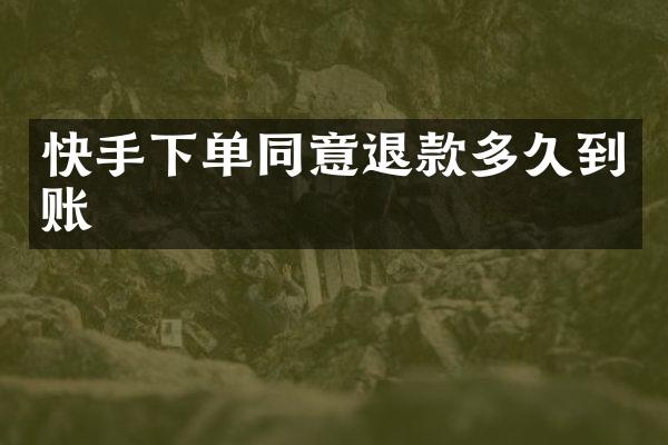 快手下单同意退款多久到账