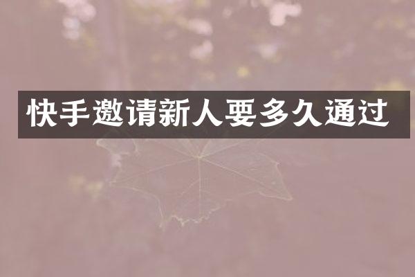 快手邀请新人要多久通过